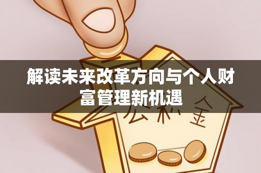 岐山解读未来改革方向与个人财富管理新机遇