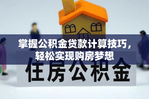 岐山掌握公积金贷款计算技巧，轻松实现购房梦想