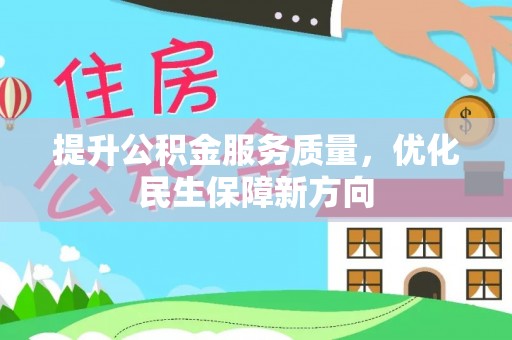 武清提升公积金服务质量，优化民生保障新方向