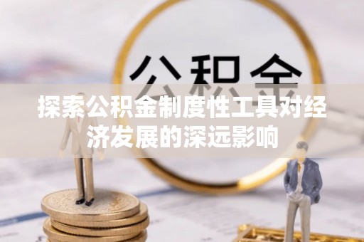 盐田探索公积金制度性工具对经济发展的深远影响