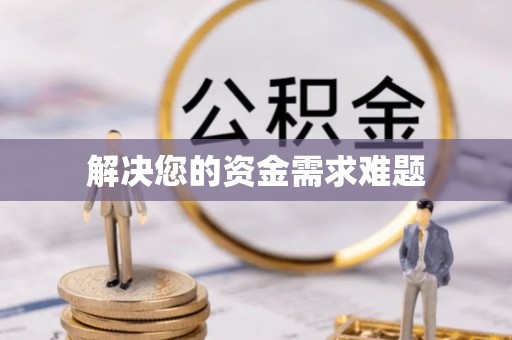 盐田解决您的资金需求难题