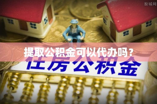 松岭提取公积金可以代办吗？