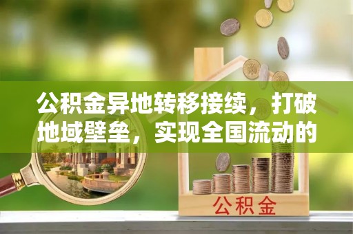 岚山公积金异地转移接续，打破地域壁垒，实现全国流动的便捷之道