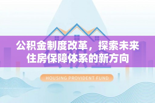 岚山公积金制度改革，探索未来住房保障体系的新方向