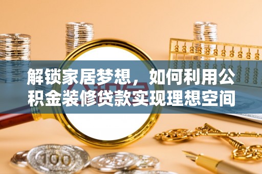 玉田解锁家居梦想，如何利用公积金装修贷款实现理想空间