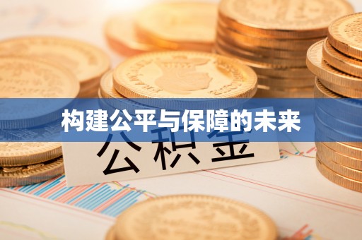 玉田构建公平与保障的未来