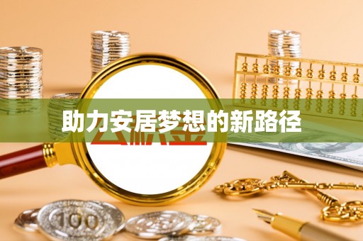 玉田助力安居梦想的新路径