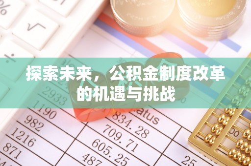 玉田探索未来，公积金制度改革的机遇与挑战