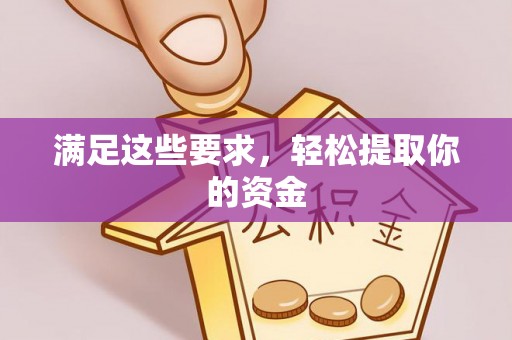 伊吾满足这些要求，轻松提取你的资金
