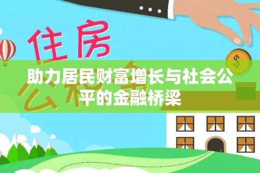泰宁助力居民财富增长与社会公平的金融桥梁