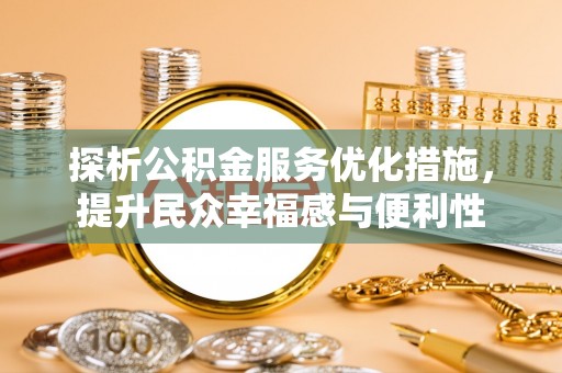 敦煌探析公积金服务优化措施，提升民众幸福感与便利性