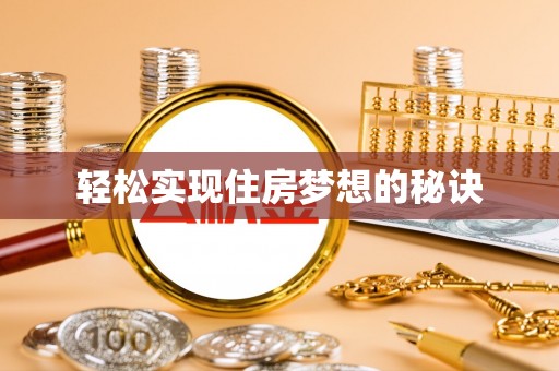 鹿谷轻松实现住房梦想的秘诀