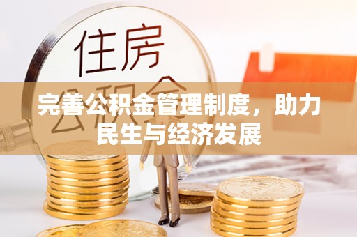 鹿谷完善公积金管理制度，助力民生与经济发展