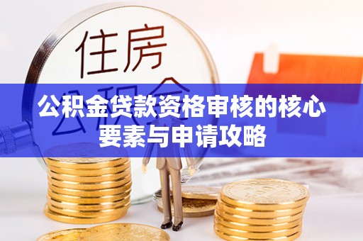 岚山公积金贷款资格审核的核心要素与申请攻略