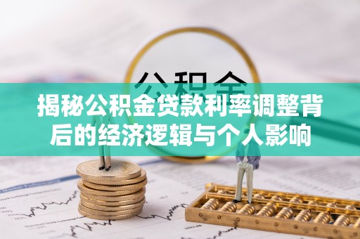 洛龙揭秘公积金贷款利率调整背后的经济逻辑与个人影响