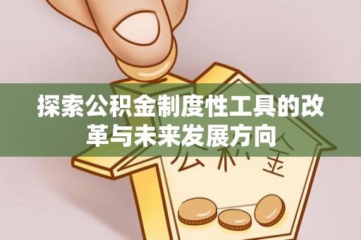 洛龙探索公积金制度性工具的改革与未来发展方向