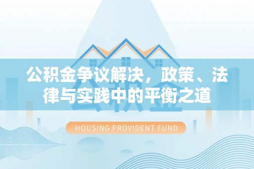 榕江公积金争议解决，政策、法律与实践中的平衡之道