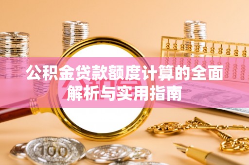 榕江公积金贷款额度计算的全面解析与实用指南