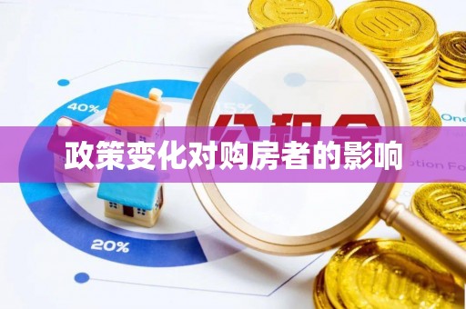 惠水政策变化对购房者的影响