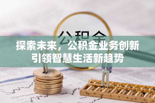 融水探索未来，公积金业务创新引领智慧生活新趋势