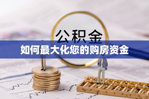 融水如何最大化您的购房资金