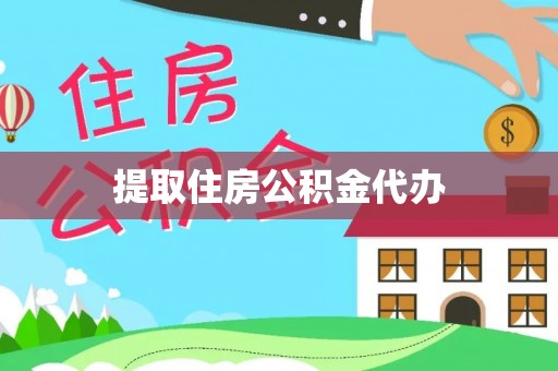 户县提取住房公积金代办