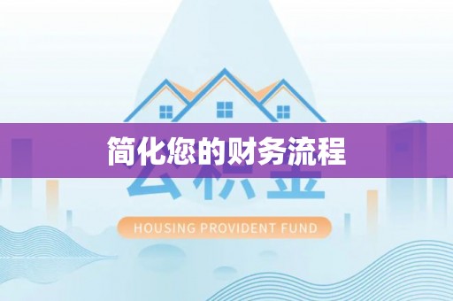 黄石简化您的财务流程