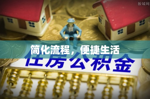 武宁简化流程，便捷生活