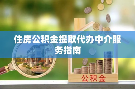 都兰住房公积金提取代办中介服务指南