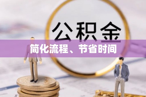 大里简化流程、节省时间