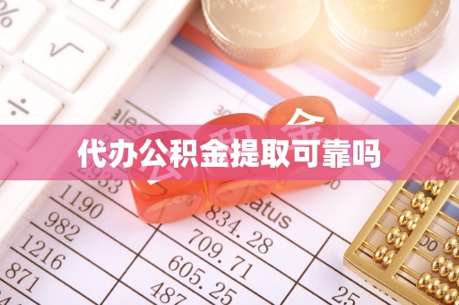 苍溪代办公积金提取可靠吗