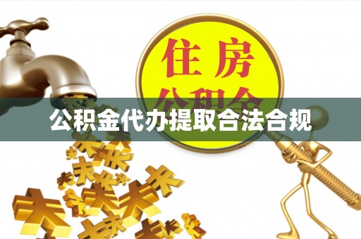 甘井子公积金代办提取合法合规