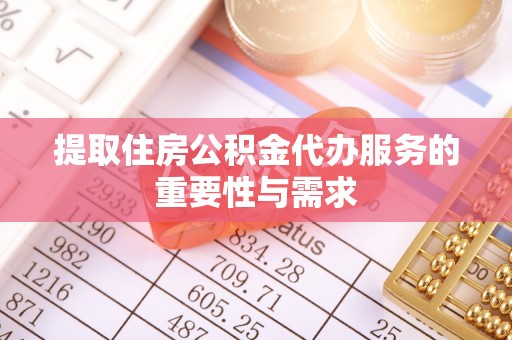 吐鲁番提取住房公积金代办服务的重要性与需求