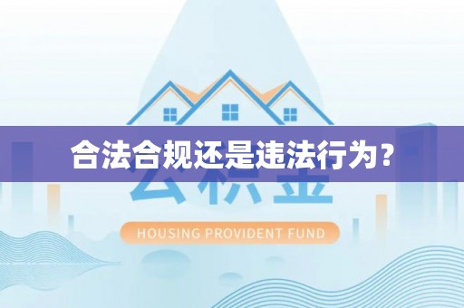 兴庆合法合规还是违法行为？