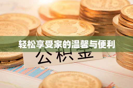 克拉玛依轻松享受家的温馨与便利