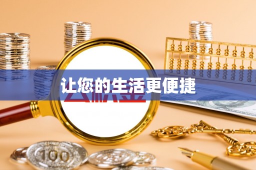 栾城让您的生活更便捷