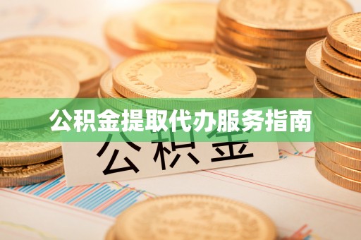 潭子公积金提取代办服务指南