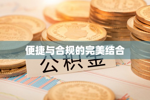 栾城便捷与合规的完美结合