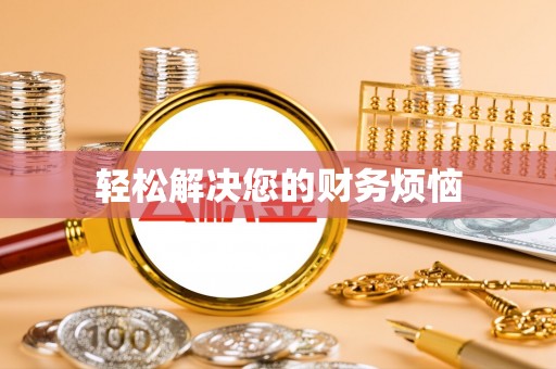 齐齐哈尔轻松解决您的财务烦恼