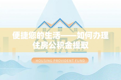 青海便捷您的生活——如何办理住房公积金提取