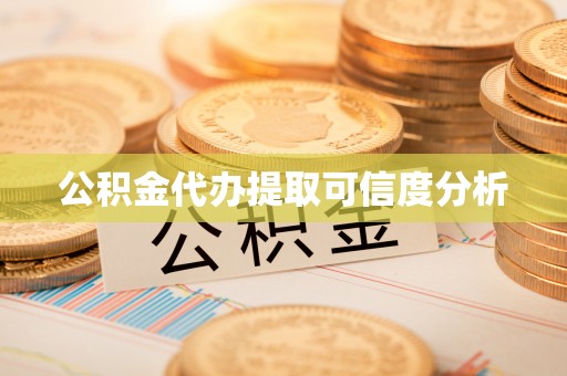 甘井子公积金代办提取可信度分析