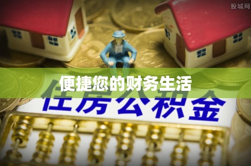 原阳便捷您的财务生活