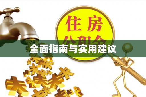 青羊全面指南与实用建议