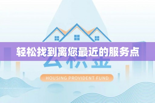 兴和轻松找到离您最近的服务点