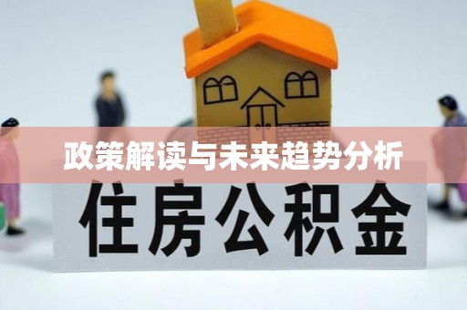 宽城政策解读与未来趋势分析
