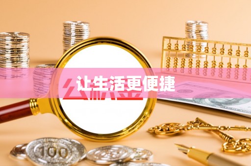 铜鼓让生活更便捷
