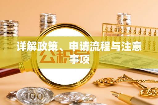 绛县详解政策、申请流程与注意事项