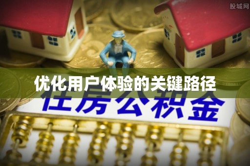 驿城优化用户体验的关键路径
