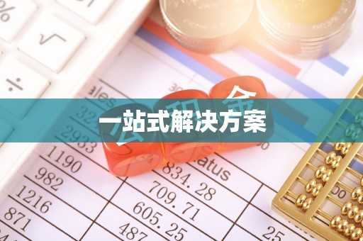 浮山一站式解决方案