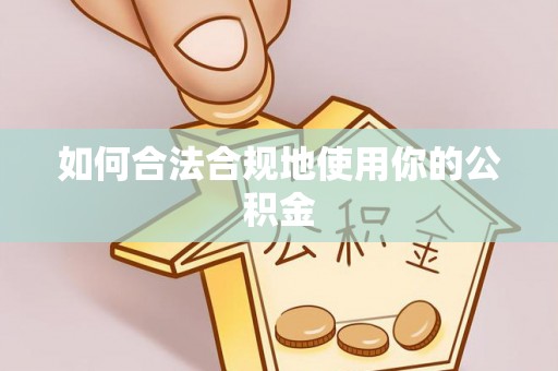机会如何合法合规地使用你的公积金